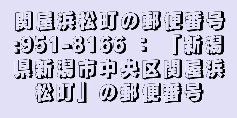 関屋浜松町の郵便番号:951-8166 ： 「新潟県新潟市中央区関屋浜松町」の郵便番号