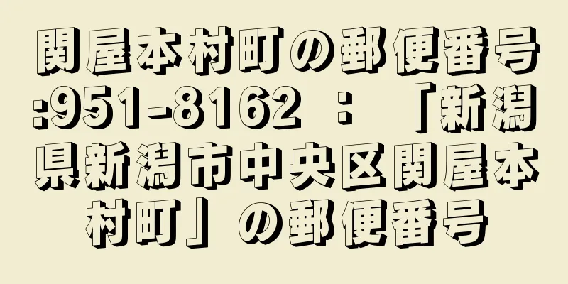 関屋本村町の郵便番号:951-8162 ： 「新潟県新潟市中央区関屋本村町」の郵便番号