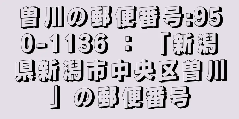 曽川の郵便番号:950-1136 ： 「新潟県新潟市中央区曽川」の郵便番号