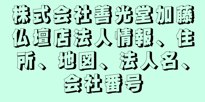 株式会社善光堂加藤仏壇店法人情報、住所、地図、法人名、会社番号