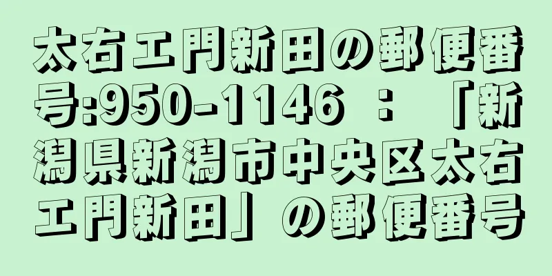 太右エ門新田の郵便番号:950-1146 ： 「新潟県新潟市中央区太右エ門新田」の郵便番号