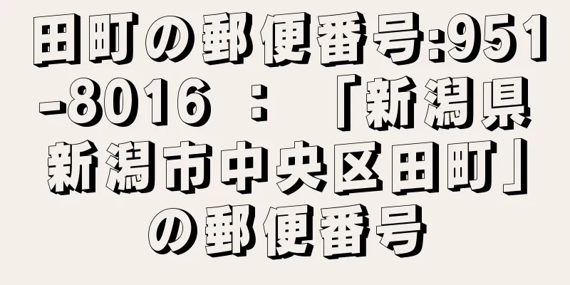 田町の郵便番号:951-8016 ： 「新潟県新潟市中央区田町」の郵便番号