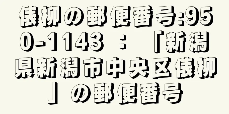 俵柳の郵便番号:950-1143 ： 「新潟県新潟市中央区俵柳」の郵便番号