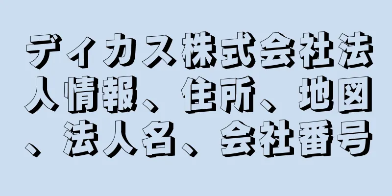 ディカス株式会社法人情報、住所、地図、法人名、会社番号