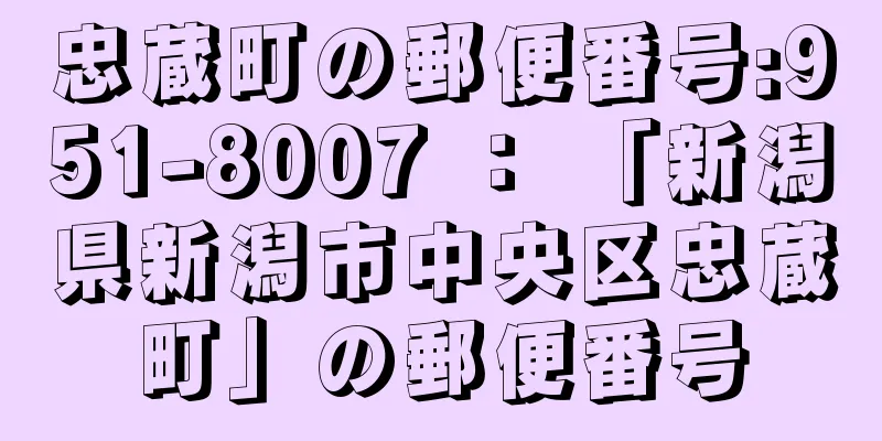 忠蔵町の郵便番号:951-8007 ： 「新潟県新潟市中央区忠蔵町」の郵便番号