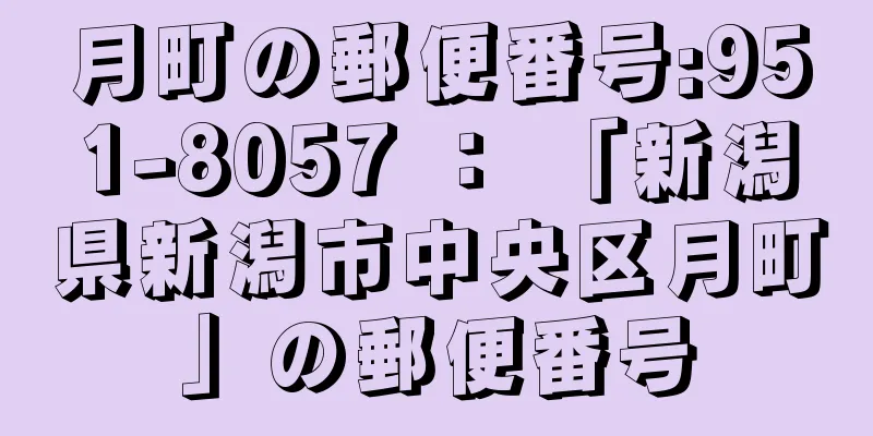 月町の郵便番号:951-8057 ： 「新潟県新潟市中央区月町」の郵便番号