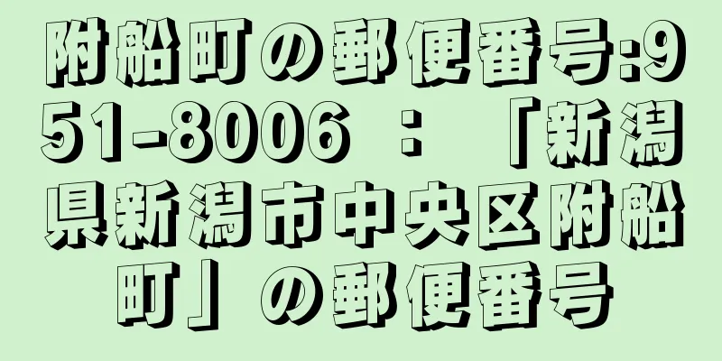 附船町の郵便番号:951-8006 ： 「新潟県新潟市中央区附船町」の郵便番号