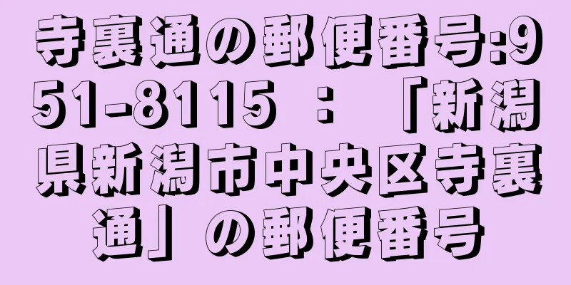 寺裏通の郵便番号:951-8115 ： 「新潟県新潟市中央区寺裏通」の郵便番号