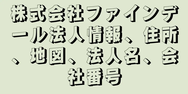 株式会社ファインデール法人情報、住所、地図、法人名、会社番号