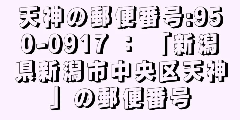 天神の郵便番号:950-0917 ： 「新潟県新潟市中央区天神」の郵便番号