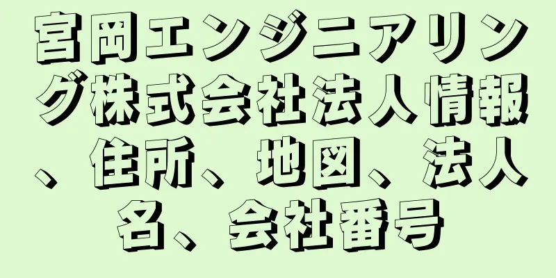 宮岡エンジニアリング株式会社法人情報、住所、地図、法人名、会社番号