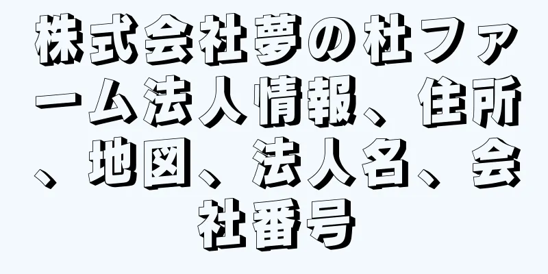 株式会社夢の杜ファーム法人情報、住所、地図、法人名、会社番号