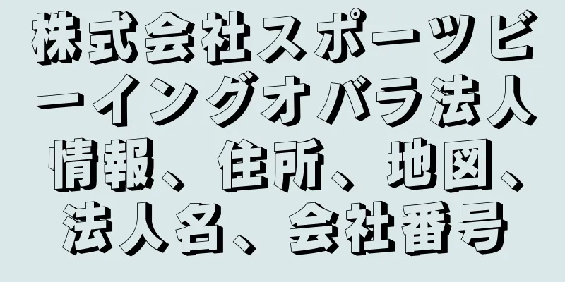 株式会社スポーツビーイングオバラ法人情報、住所、地図、法人名、会社番号