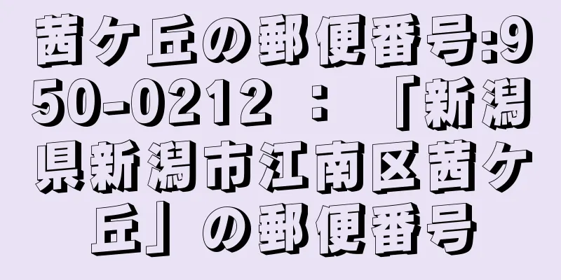 茜ケ丘の郵便番号:950-0212 ： 「新潟県新潟市江南区茜ケ丘」の郵便番号