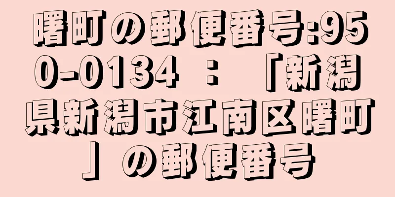 曙町の郵便番号:950-0134 ： 「新潟県新潟市江南区曙町」の郵便番号