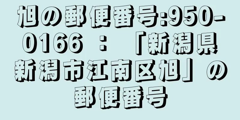 旭の郵便番号:950-0166 ： 「新潟県新潟市江南区旭」の郵便番号