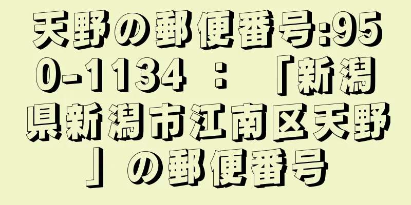 天野の郵便番号:950-1134 ： 「新潟県新潟市江南区天野」の郵便番号