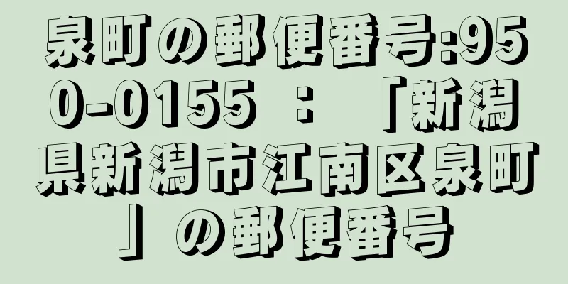 泉町の郵便番号:950-0155 ： 「新潟県新潟市江南区泉町」の郵便番号