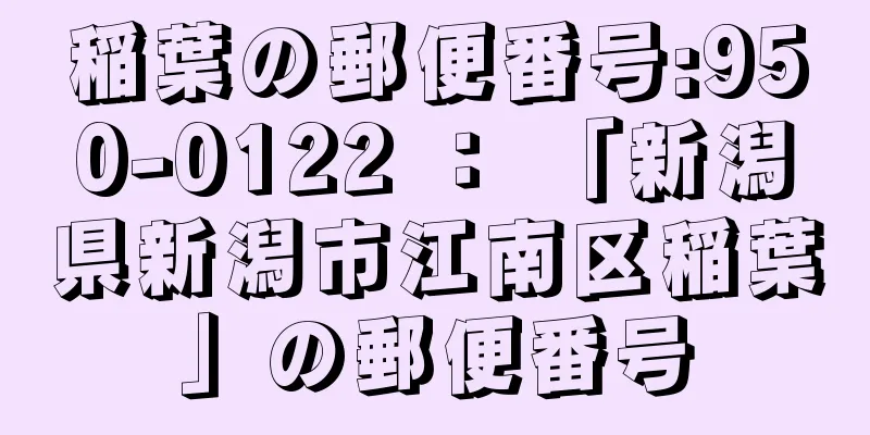 稲葉の郵便番号:950-0122 ： 「新潟県新潟市江南区稲葉」の郵便番号