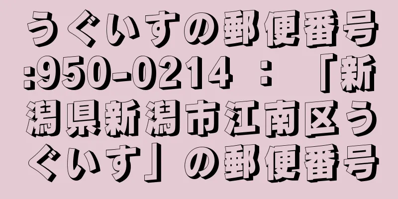 うぐいすの郵便番号:950-0214 ： 「新潟県新潟市江南区うぐいす」の郵便番号