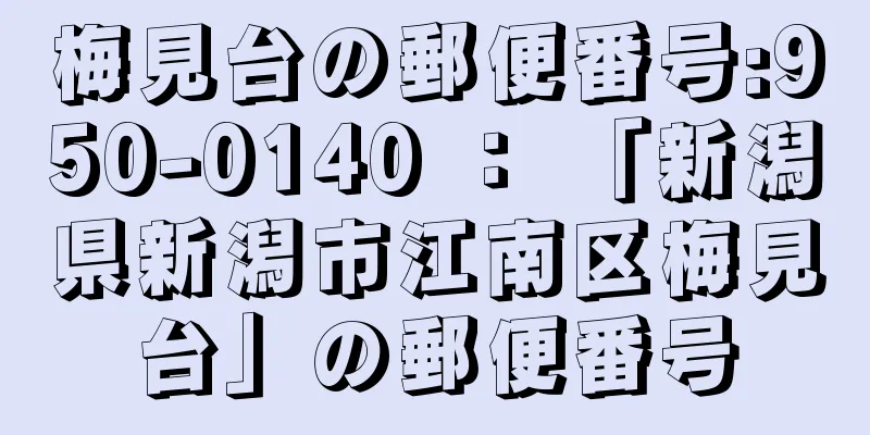 梅見台の郵便番号:950-0140 ： 「新潟県新潟市江南区梅見台」の郵便番号