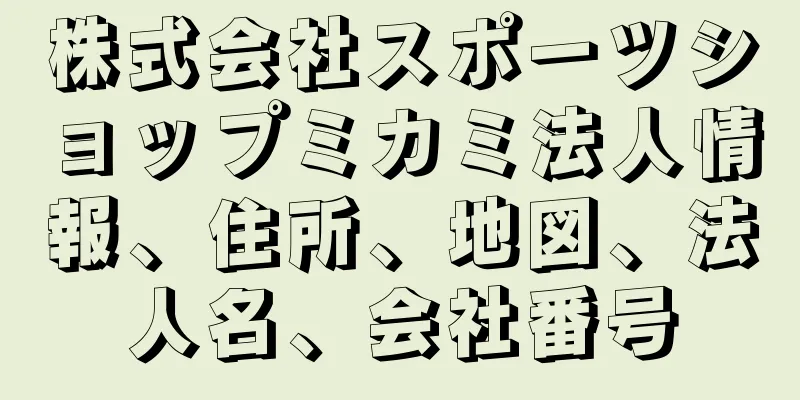 株式会社スポーツショップミカミ法人情報、住所、地図、法人名、会社番号