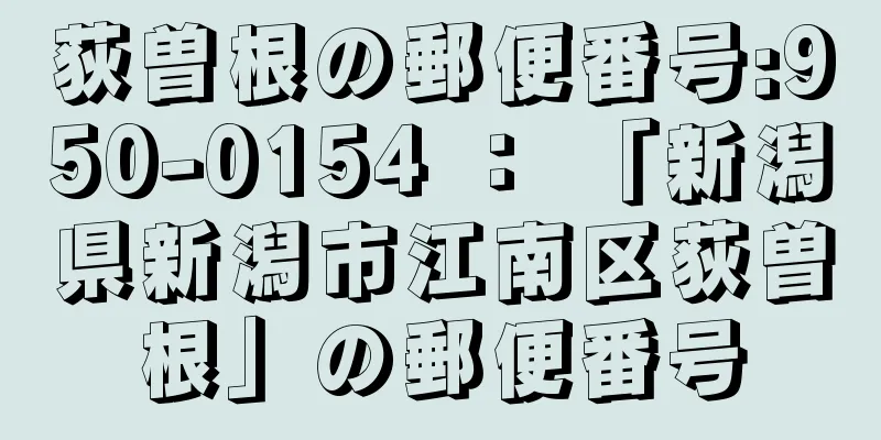 荻曽根の郵便番号:950-0154 ： 「新潟県新潟市江南区荻曽根」の郵便番号