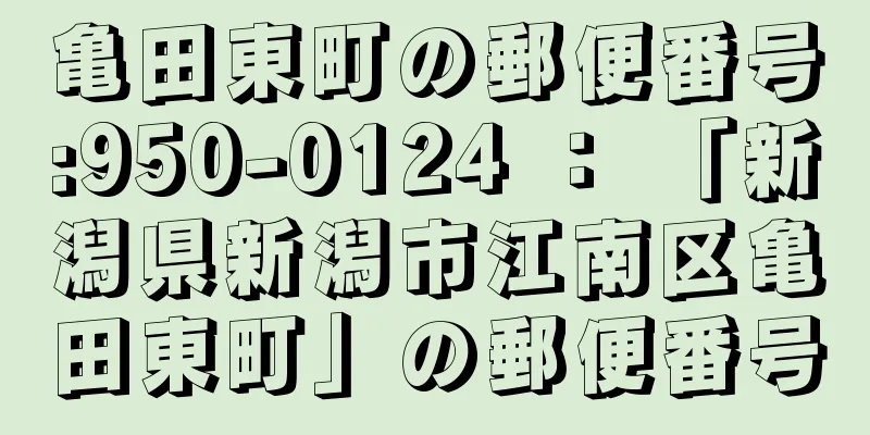 亀田東町の郵便番号:950-0124 ： 「新潟県新潟市江南区亀田東町」の郵便番号