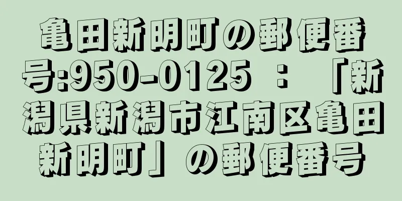 亀田新明町の郵便番号:950-0125 ： 「新潟県新潟市江南区亀田新明町」の郵便番号