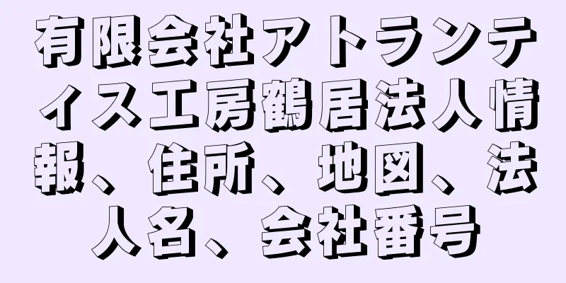 有限会社アトランティス工房鶴居法人情報、住所、地図、法人名、会社番号