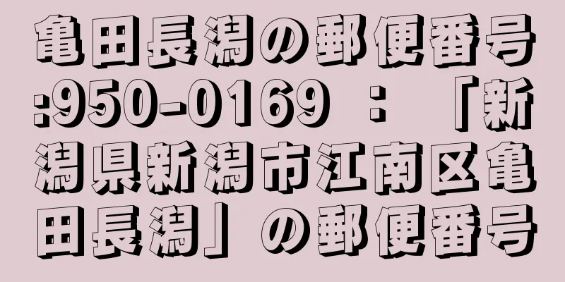 亀田長潟の郵便番号:950-0169 ： 「新潟県新潟市江南区亀田長潟」の郵便番号