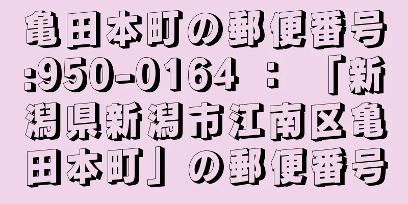 亀田本町の郵便番号:950-0164 ： 「新潟県新潟市江南区亀田本町」の郵便番号