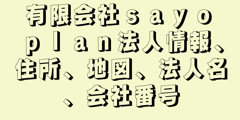 有限会社ｓａｙｏ　ｐｌａｎ法人情報、住所、地図、法人名、会社番号