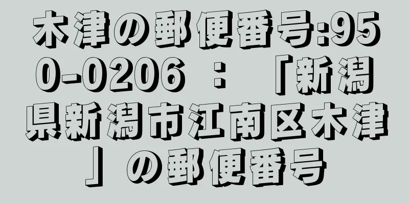 木津の郵便番号:950-0206 ： 「新潟県新潟市江南区木津」の郵便番号