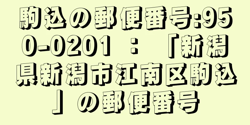 駒込の郵便番号:950-0201 ： 「新潟県新潟市江南区駒込」の郵便番号