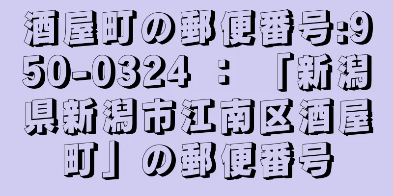 酒屋町の郵便番号:950-0324 ： 「新潟県新潟市江南区酒屋町」の郵便番号