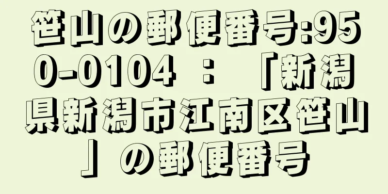 笹山の郵便番号:950-0104 ： 「新潟県新潟市江南区笹山」の郵便番号