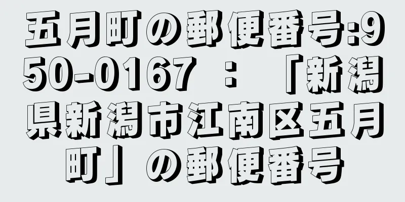 五月町の郵便番号:950-0167 ： 「新潟県新潟市江南区五月町」の郵便番号