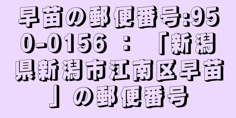 早苗の郵便番号:950-0156 ： 「新潟県新潟市江南区早苗」の郵便番号