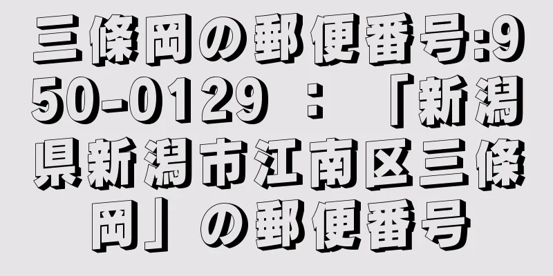 三條岡の郵便番号:950-0129 ： 「新潟県新潟市江南区三條岡」の郵便番号