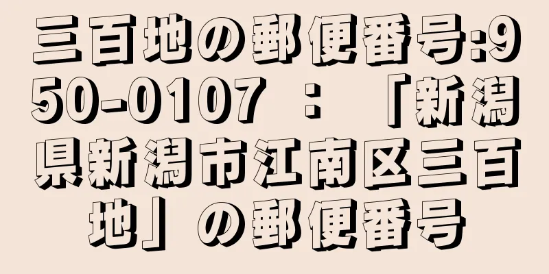 三百地の郵便番号:950-0107 ： 「新潟県新潟市江南区三百地」の郵便番号