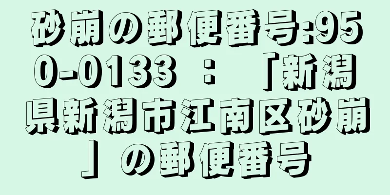 砂崩の郵便番号:950-0133 ： 「新潟県新潟市江南区砂崩」の郵便番号