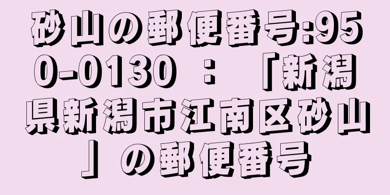 砂山の郵便番号:950-0130 ： 「新潟県新潟市江南区砂山」の郵便番号