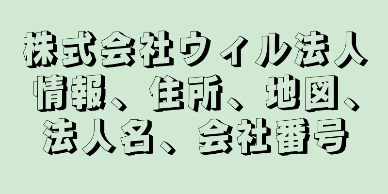 株式会社ウィル法人情報、住所、地図、法人名、会社番号