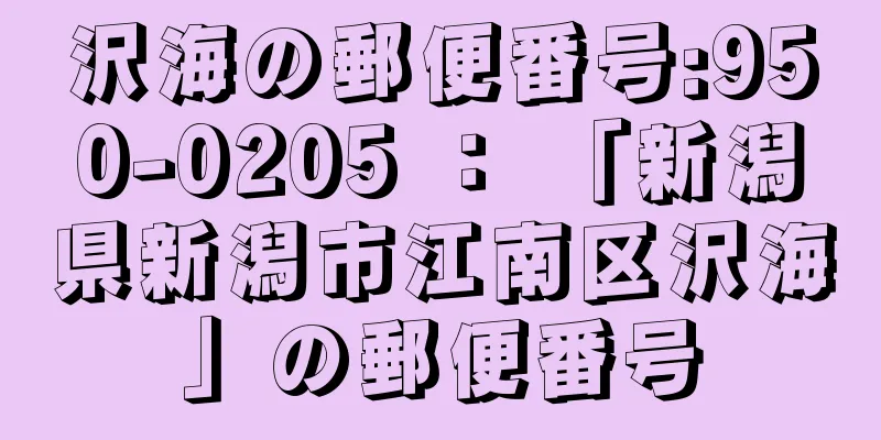 沢海の郵便番号:950-0205 ： 「新潟県新潟市江南区沢海」の郵便番号