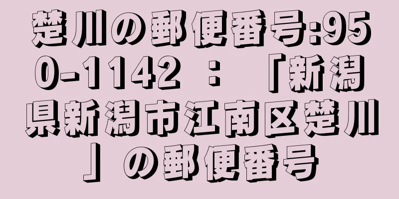 楚川の郵便番号:950-1142 ： 「新潟県新潟市江南区楚川」の郵便番号