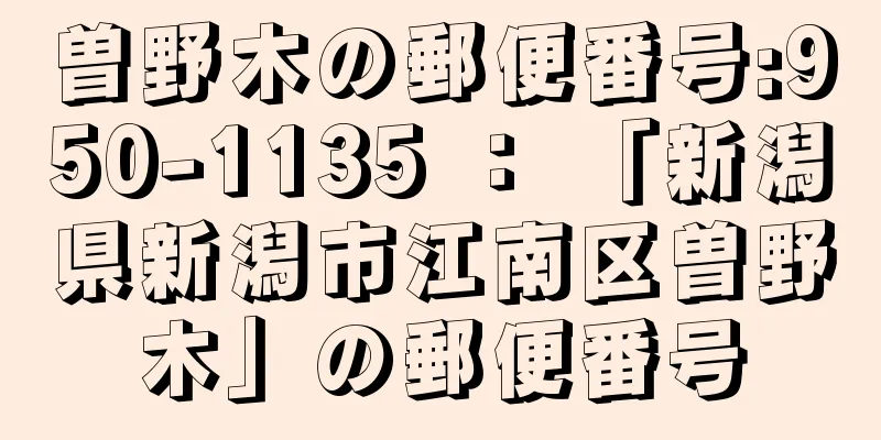 曽野木の郵便番号:950-1135 ： 「新潟県新潟市江南区曽野木」の郵便番号