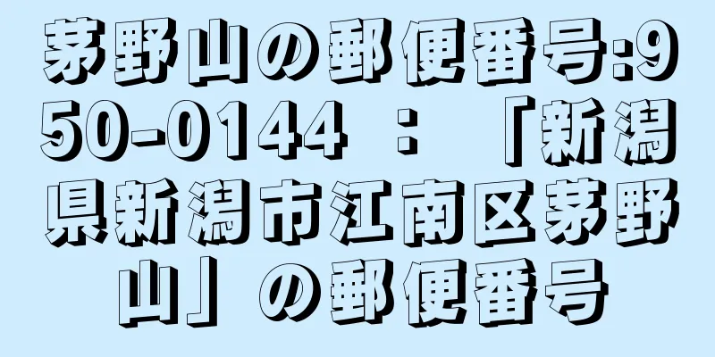 茅野山の郵便番号:950-0144 ： 「新潟県新潟市江南区茅野山」の郵便番号