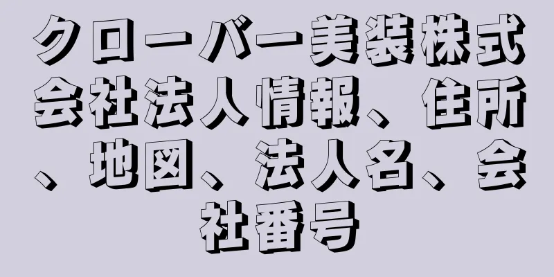 クローバー美装株式会社法人情報、住所、地図、法人名、会社番号