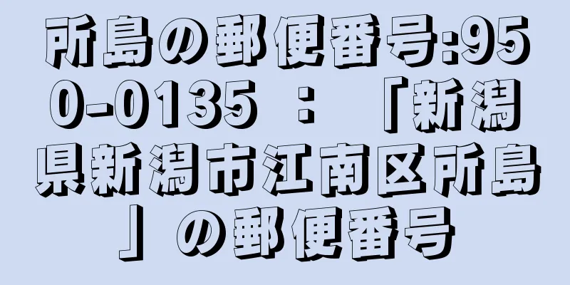 所島の郵便番号:950-0135 ： 「新潟県新潟市江南区所島」の郵便番号